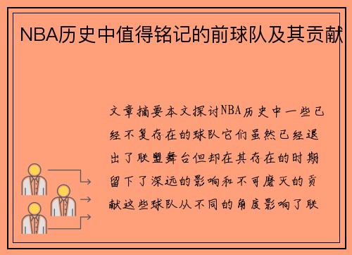 NBA历史中值得铭记的前球队及其贡献