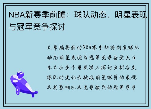 NBA新赛季前瞻：球队动态、明星表现与冠军竞争探讨