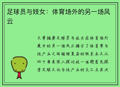 足球员与妓女：体育场外的另一场风云