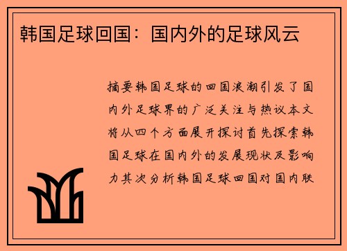 韩国足球回国：国内外的足球风云
