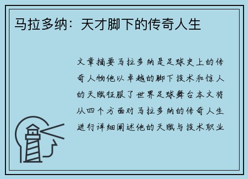 马拉多纳：天才脚下的传奇人生