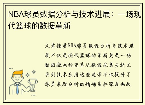 NBA球员数据分析与技术进展：一场现代篮球的数据革新