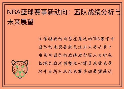 NBA篮球赛事新动向：蓝队战绩分析与未来展望