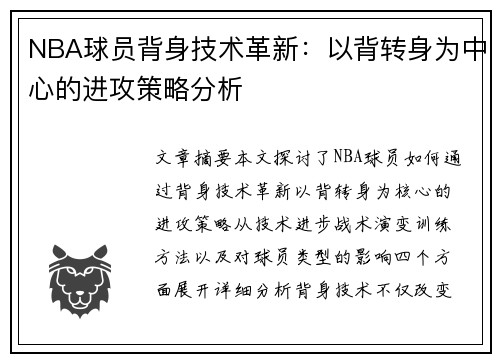 NBA球员背身技术革新：以背转身为中心的进攻策略分析