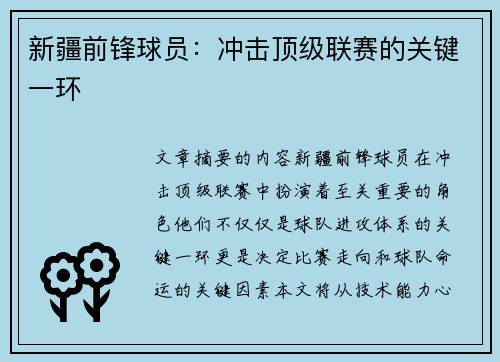 新疆前锋球员：冲击顶级联赛的关键一环