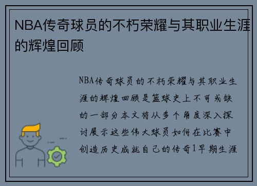 NBA传奇球员的不朽荣耀与其职业生涯的辉煌回顾