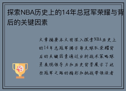 探索NBA历史上的14年总冠军荣耀与背后的关键因素