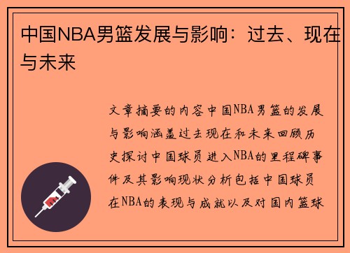 中国NBA男篮发展与影响：过去、现在与未来