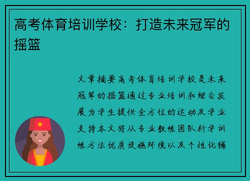 高考体育培训学校：打造未来冠军的摇篮