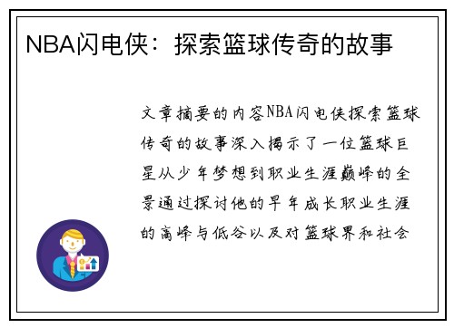 NBA闪电侠：探索篮球传奇的故事