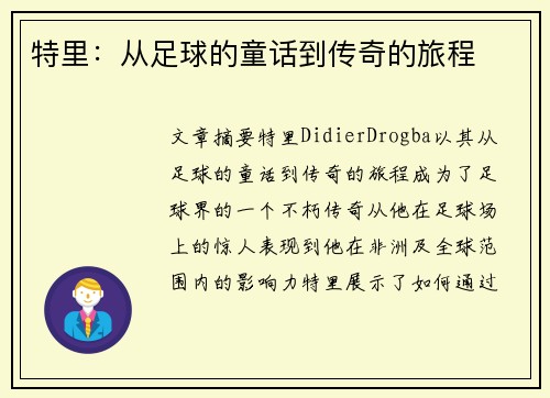 特里：从足球的童话到传奇的旅程