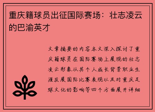 重庆籍球员出征国际赛场：壮志凌云的巴渝英才