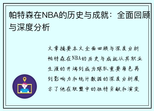 帕特森在NBA的历史与成就：全面回顾与深度分析