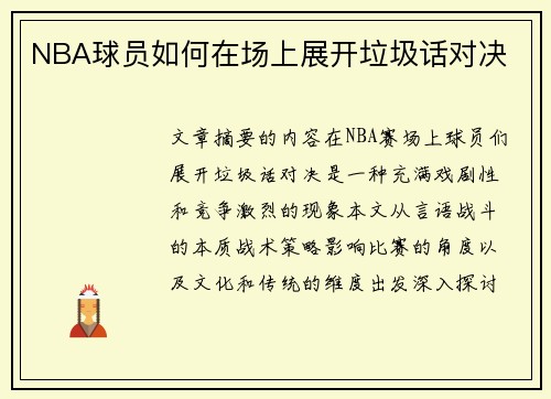 NBA球员如何在场上展开垃圾话对决