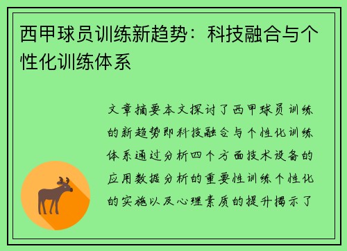 西甲球员训练新趋势：科技融合与个性化训练体系