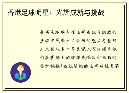 香港足球明星：光辉成就与挑战