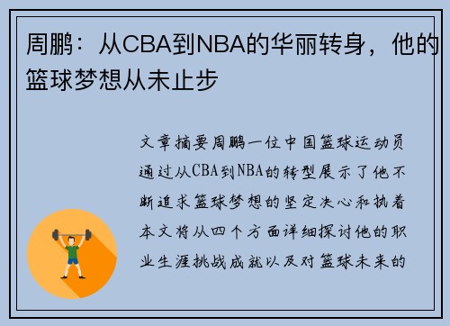 周鹏：从CBA到NBA的华丽转身，他的篮球梦想从未止步