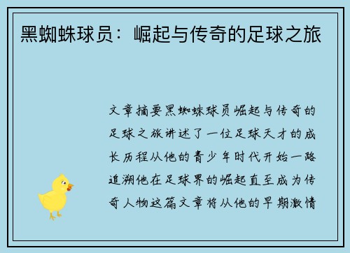 黑蜘蛛球员：崛起与传奇的足球之旅