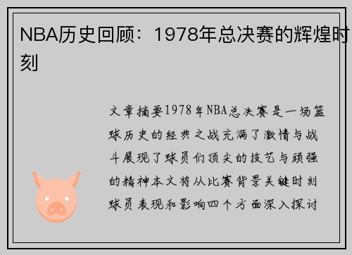 NBA历史回顾：1978年总决赛的辉煌时刻