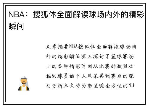 NBA：搜狐体全面解读球场内外的精彩瞬间