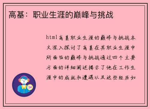 高基：职业生涯的巅峰与挑战