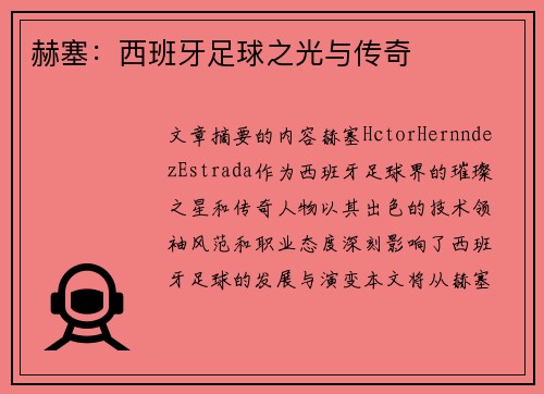 赫塞：西班牙足球之光与传奇
