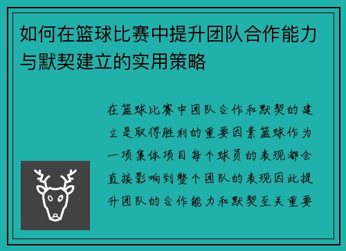 如何在篮球比赛中提升团队合作能力与默契建立的实用策略
