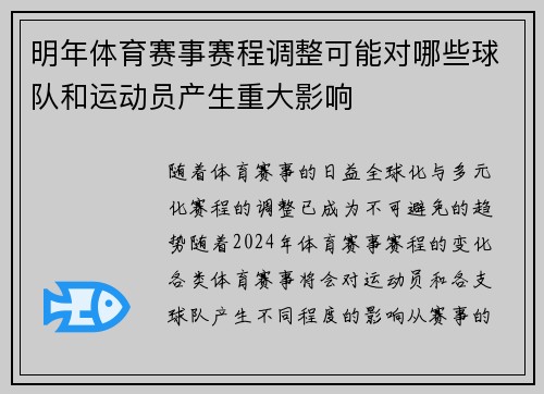 明年体育赛事赛程调整可能对哪些球队和运动员产生重大影响