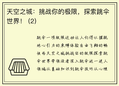 天空之城：挑战你的极限，探索跳伞世界！ (2)
