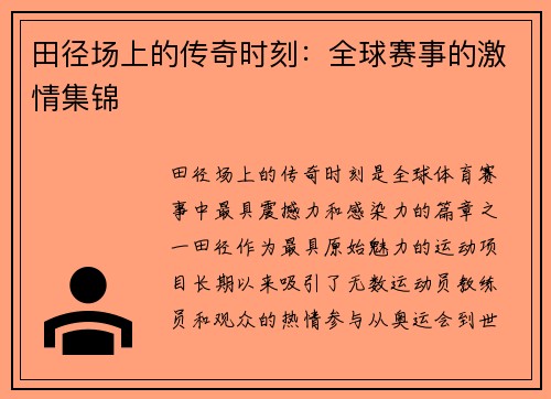 田径场上的传奇时刻：全球赛事的激情集锦