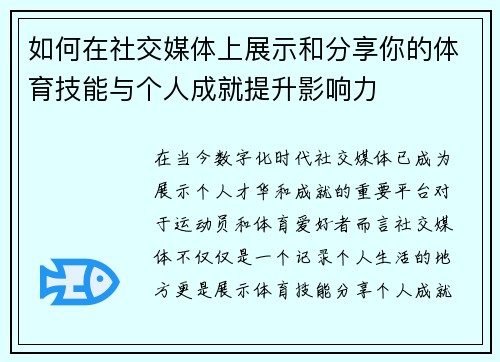 如何在社交媒体上展示和分享你的体育技能与个人成就提升影响力
