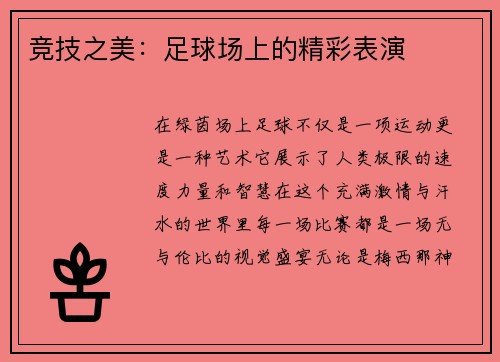 竞技之美：足球场上的精彩表演
