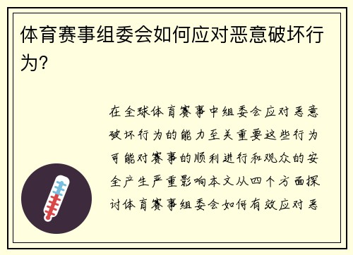 体育赛事组委会如何应对恶意破坏行为？