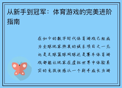 从新手到冠军：体育游戏的完美进阶指南