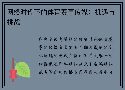 网络时代下的体育赛事传媒：机遇与挑战