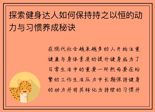 探索健身达人如何保持持之以恒的动力与习惯养成秘诀