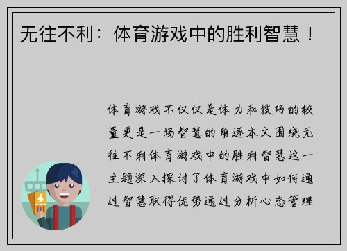无往不利：体育游戏中的胜利智慧 !