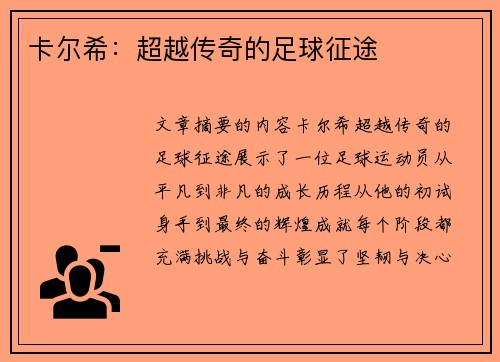 卡尔希：超越传奇的足球征途