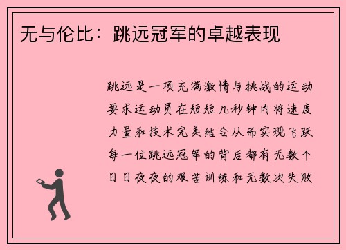 无与伦比：跳远冠军的卓越表现