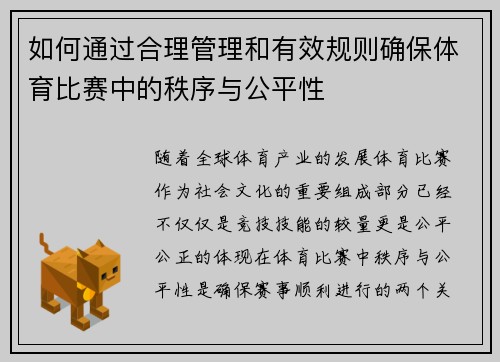 如何通过合理管理和有效规则确保体育比赛中的秩序与公平性