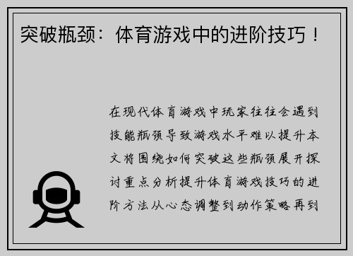 突破瓶颈：体育游戏中的进阶技巧 !