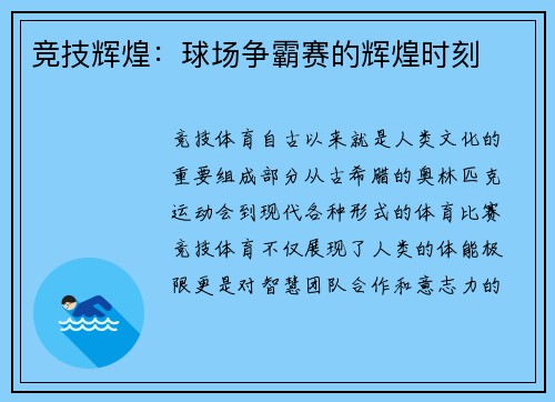 竞技辉煌：球场争霸赛的辉煌时刻